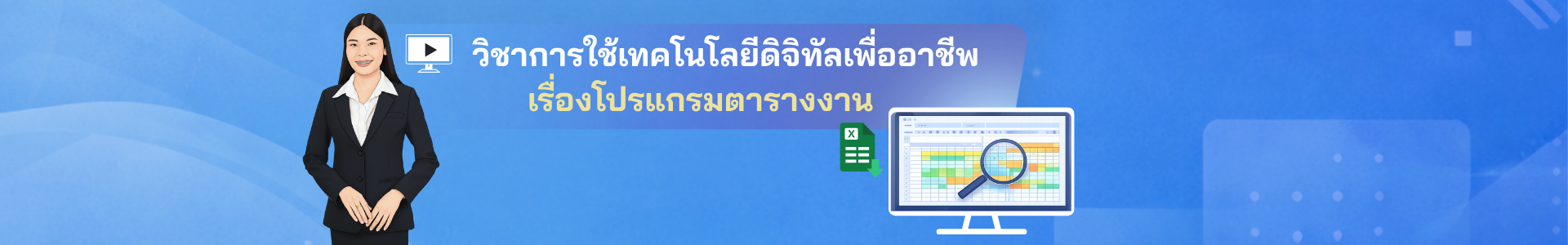 โปรแกรมตารางงาน